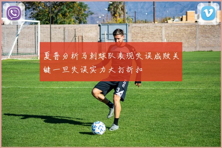 夏普分析马刺球队表现失误成败关键一旦失误实力大打折扣