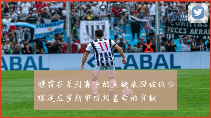 穆雷在系列赛中的关键表现被低估球迷应重新审视约基奇的贡献